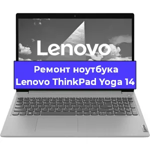 Замена видеокарты на ноутбуке Lenovo ThinkPad Yoga 14 в Волгограде